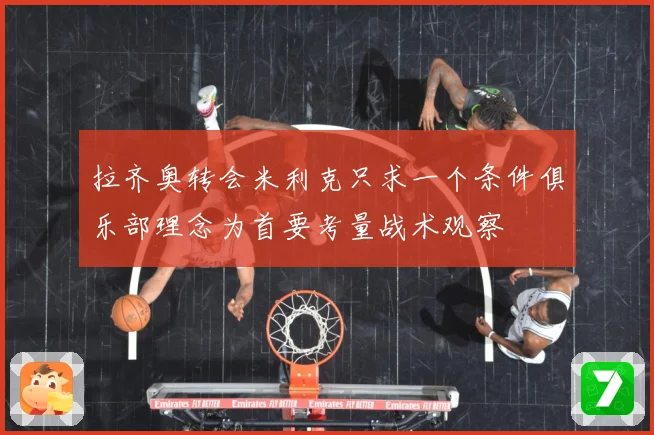 拉齐奥转会米利克只求一个条件俱乐部理念为首要考量战术观察