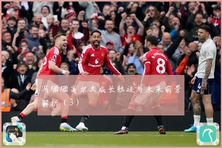 冯珊珊高尔夫成长轨迹与未来前景解析（3）