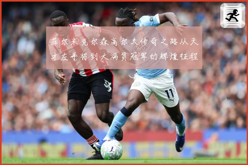 菲尔米克尔森高尔夫传奇之路从天才左手将到大满贯冠军的辉煌征程