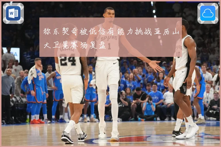 称东契奇被低估有能力挑战亚历山大卫冕赛场复盘