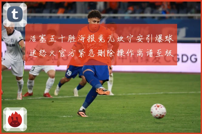 活塞五十胜海报竟无坎宁安引爆球迷怒火官方紧急删除操作离谱至极专题观察