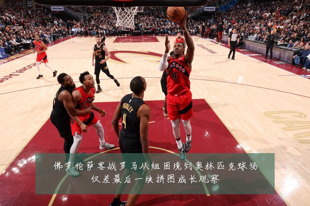 佛罗伦萨客战罗马从组困境到奥林匹克球场仅差最后一块拼图成长观察