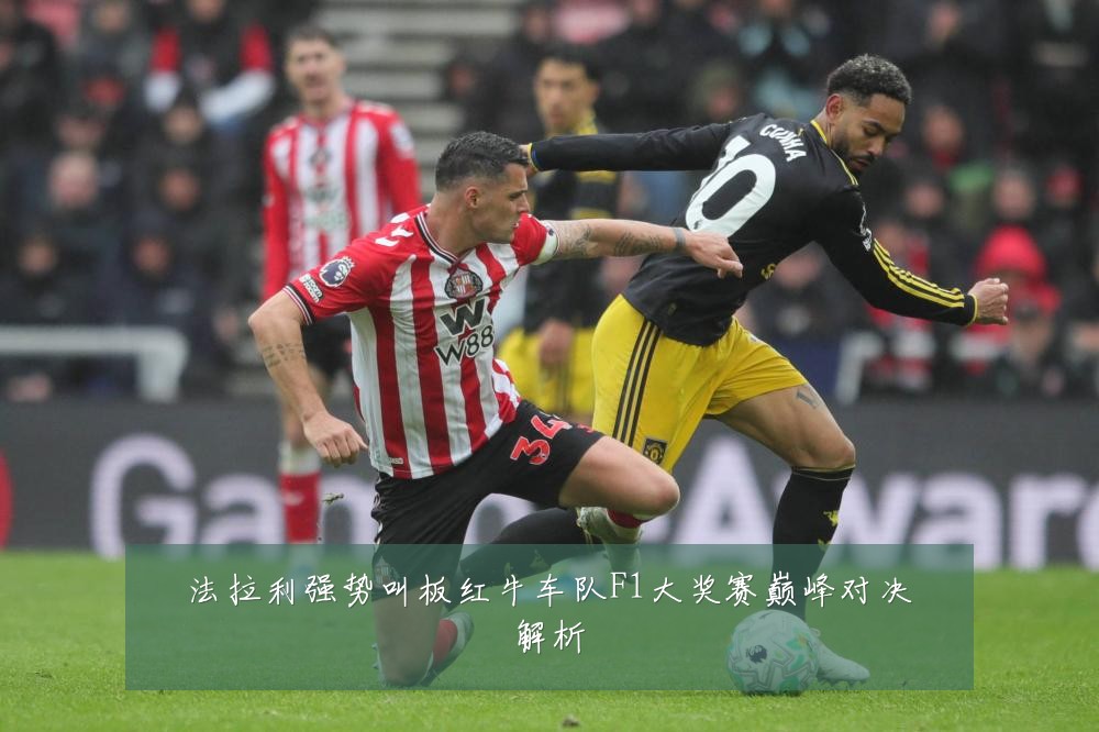 法拉利强势叫板红牛车队F1大奖赛巅峰对决解析
