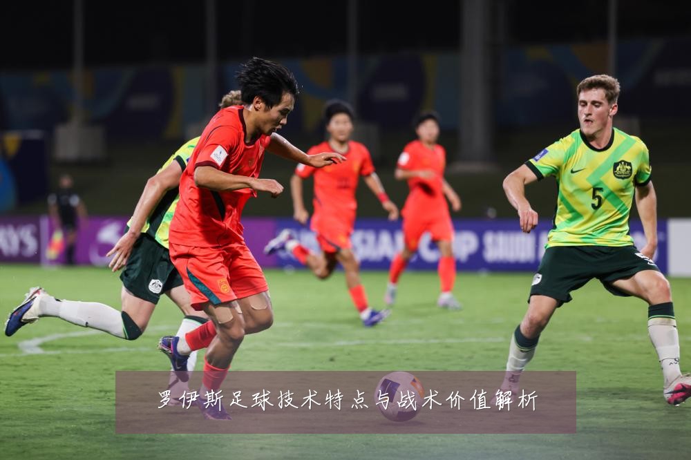 罗伊斯足球技术特点与战术价值解析