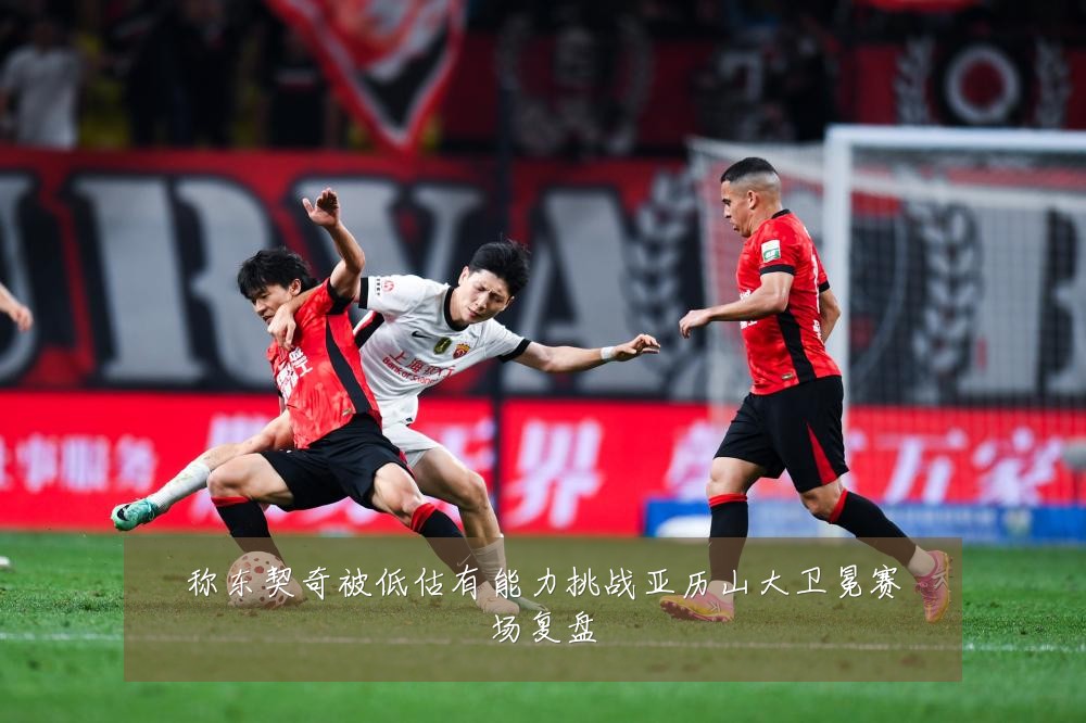 称东契奇被低估有能力挑战亚历山大卫冕赛场复盘