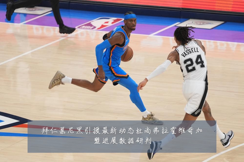 拜仁慕尼黑引援最新动态杜尚弗拉霍维奇加盟进展数据研判
