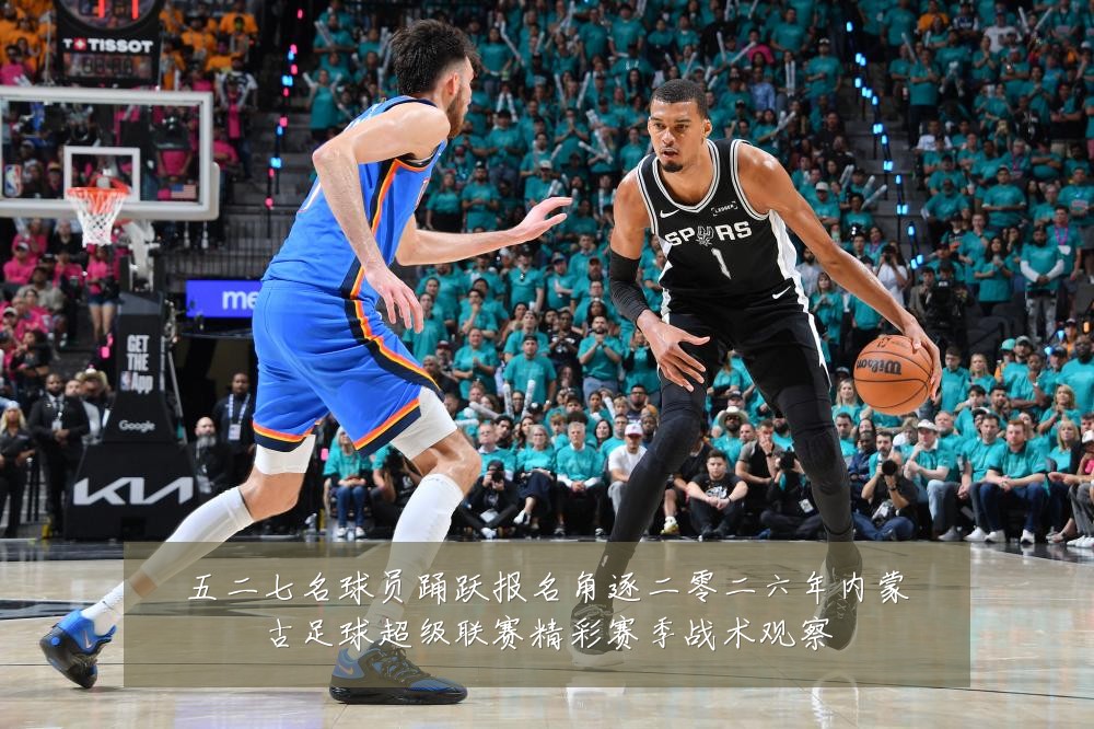 五二七名球员踊跃报名角逐二零二六年内蒙古足球超级联赛精彩赛季战术观察