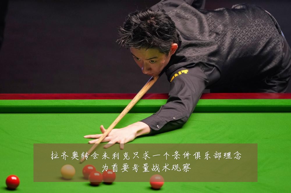 拉齐奥转会米利克只求一个条件俱乐部理念为首要考量战术观察