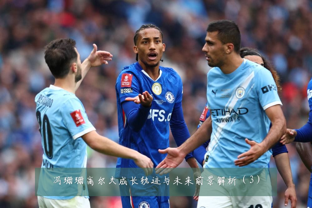 冯珊珊高尔夫成长轨迹与未来前景解析（3）