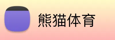 熊猫体育
